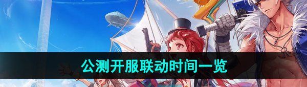 《DNF手游》公测开服联动时间一览