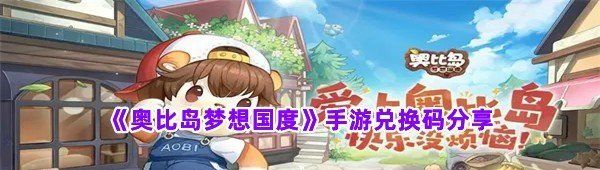 《奥比岛梦想国度》手游兑换码分享
