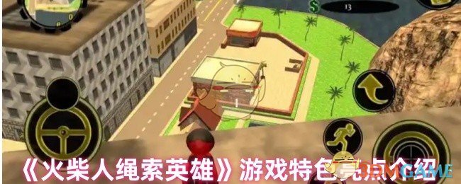 《火柴人绳索英雄》游戏特色亮点介绍