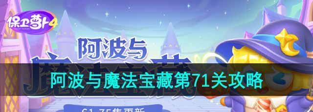 《保卫萝卜4》阿波与魔法宝藏第71关通关攻略