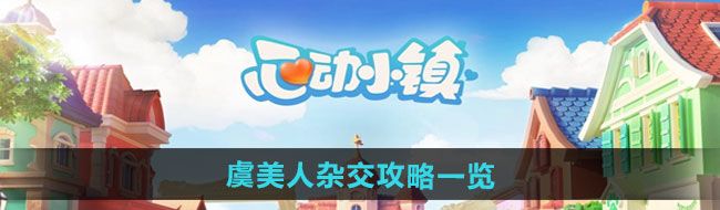 《心动小镇》虞美人杂交攻略一览