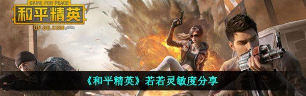 《和平精英》若若灵敏度分享