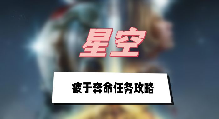 星空疲于奔命任务如何完成-疲于奔命任务完成方法