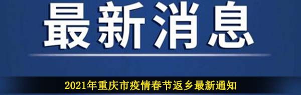 2021年重庆市疫情春节返乡最新通知