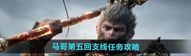 《黑神话悟空》马哥第五回支线任务攻略