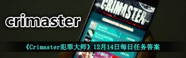 《Crimaster犯罪大师》12月14日每日任务答案