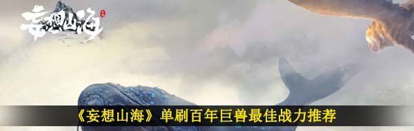 《妄想山海》单刷百年巨兽最佳战力推荐