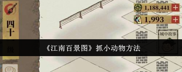 《江南百景图》抓小动物方法
