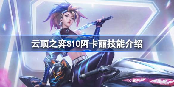 云顶之弈S10阿卡丽技能是什么 云顶之弈S10阿卡丽技能介绍