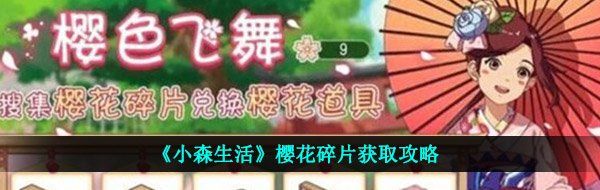 《小森生活》樱花碎片获取攻略