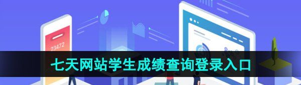 《七天学堂》七天网站学生成绩查询登录入口介绍