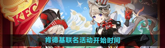 《原神》2024年肯德基联名活动开始时间