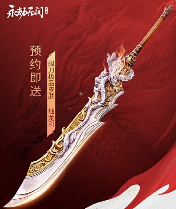 永劫无间手游3000万预约达成 预约福利增加