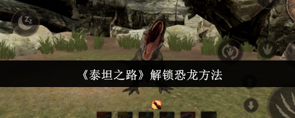 《泰坦之路》解锁恐龙方法