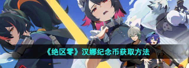 《绝区零》汉娜纪念币获取方法