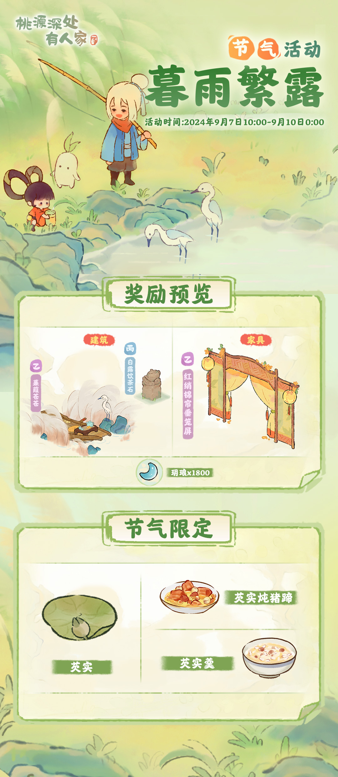 《桃源深处有人家》暮雨繁露活动玩法介绍