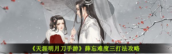 《天涯明月刀手游》薛忘难度三打法攻略