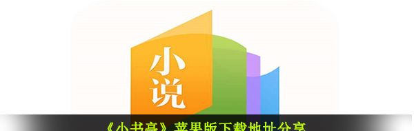 《小书亭》苹果版下载地址分享