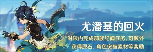 《原神》5.0尤潘基的回火玩法攻略