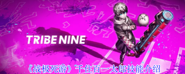 《战极死游》千住百一太郎技能介绍