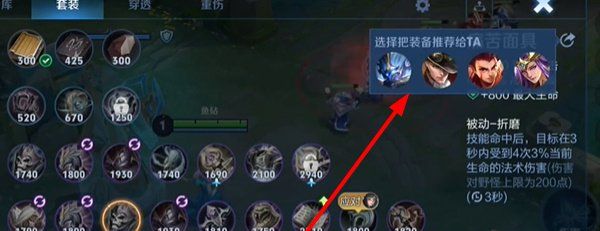 《王者荣耀》给队友推荐装备方法