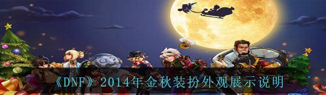 《DNF》2014年金秋装扮外观展示说明
