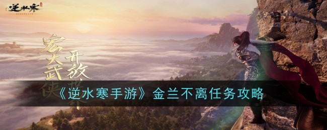 逆水寒手游金兰不离任务怎么做-任务攻略