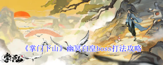 《掌门下山》幽冥白皇boss打法攻略