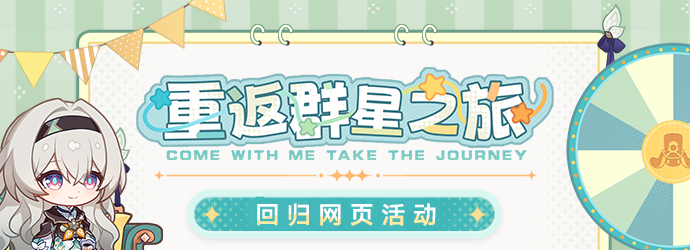 《崩坏星穹铁道》重返群星之旅网页活动地址