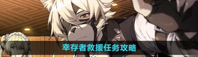 《绝区零》幸存者救援任务攻略