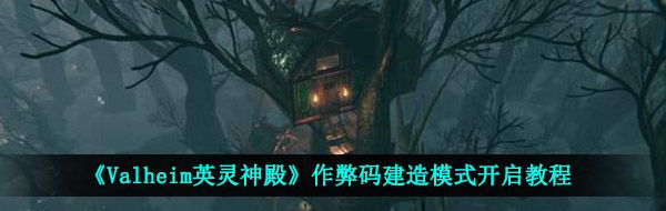 《Valheim英灵神殿》作弊码建造模式开启教程