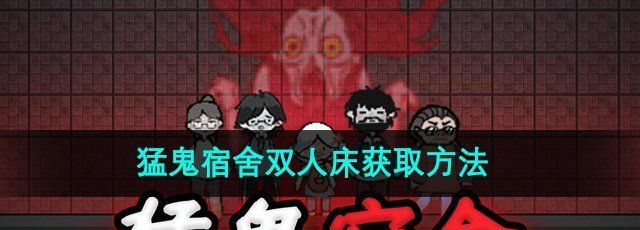 《猛鬼宿舍》双人床获取方法