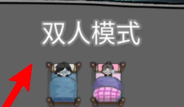 《猛鬼宿舍》双人床获取方法