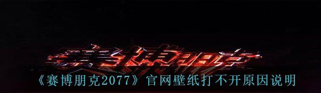 《赛博朋克2077》壁纸打不开原因说明