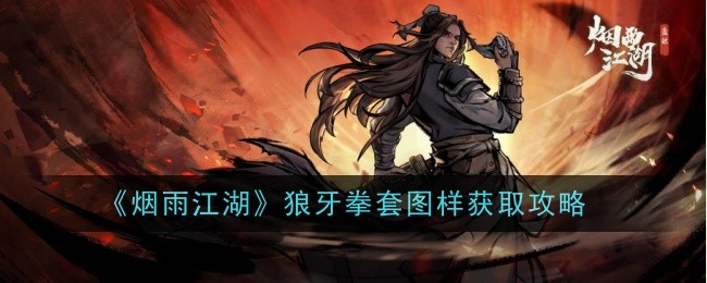 烟雨江湖狼牙拳套图样怎么获得-获取攻略