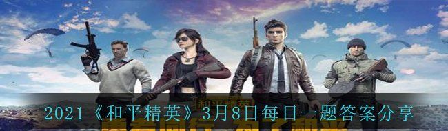 2021《和平精英》3月8日每日一题答案分享