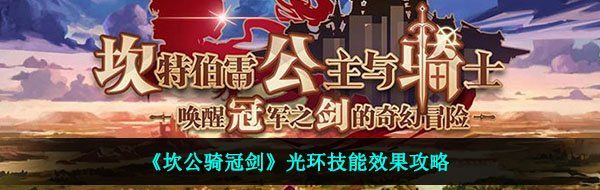 《坎公骑冠剑》光环技能效果攻略