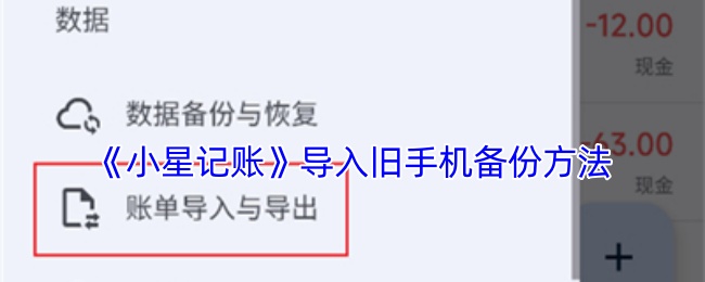 《小星记账》导入旧手机备份方法