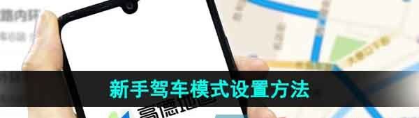 《高德地图》新手驾车模式设置方法