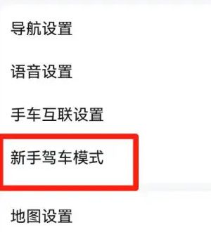 《高德地图》新手驾车模式设置方法