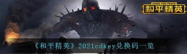 《和平精英》2021cdkey兑换码一览