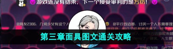 《房间的秘密3》第三章面具图文通关攻略
