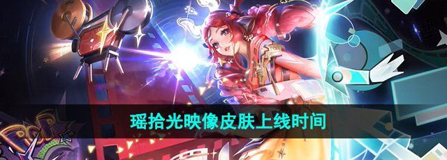 《王者荣耀》瑶拾光映像皮肤上线时间