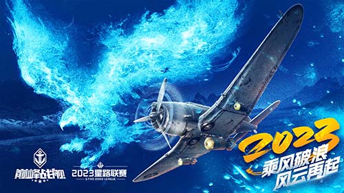 2023《巅峰战舰》StarRoad夏季赛周赛即将拉开帷幕