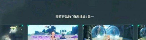 《原神》1.4奇趣挑战活动玩法介绍