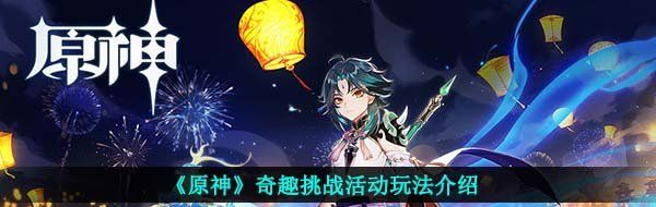 《原神》1.4奇趣挑战活动玩法介绍