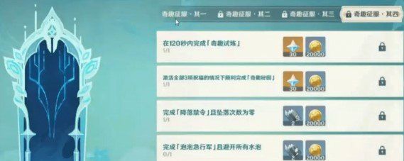 《原神》1.4奇趣挑战活动玩法介绍