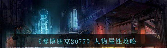 《赛博朋克2077》人物属性攻略
