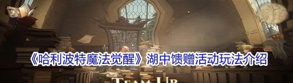 《哈利波特魔法觉醒》湖中馈赠活动玩法介绍