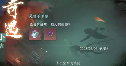 逆水寒手游羌笛不须怨任务完成方法图2